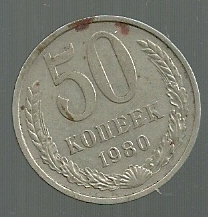 RUSIA 50 KOPEKS 1980 Y 133a.2
