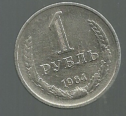 RUSIA 1 RUBLO 1964 Y 134.2