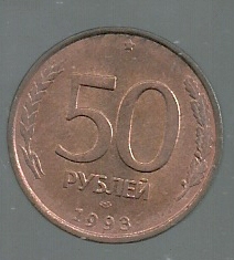 RUSIA 50 RUBLOS 1993 Y 329.1