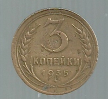 RUSIA 3 KOPECKS 1935 Y 100