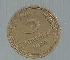 RUSIA 3 KOPECKS 1949 Y 114