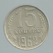 RUSIA 15 KOPEKS 1962 Y 131