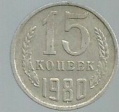 RUSIA 15 KOPEKS 1980 Y 131