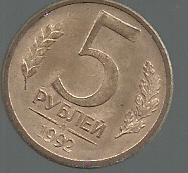 RUSIA 5 RUBLOS 1992 Y 312
